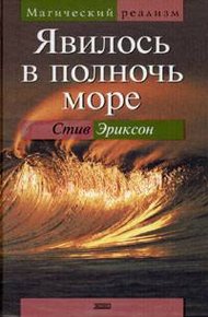 Обложка книги Явилось в полночь море