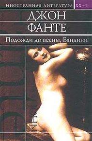 Обложка книги Подожди до весны, Бандини