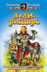 Обложка книги Леди-рыцарь