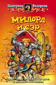 Обложка книги Милорд и сэр