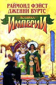 Обложка книги Хозяйка Империи