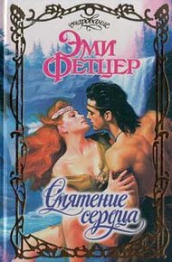 Обложка книги Смятение сердца