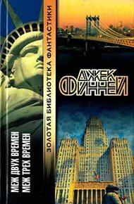 Обложка книги Меж трех времен