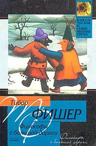Обложка книги Философы с большой дороги