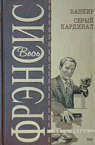 Обложка книги Серый кардинал