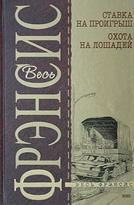 Обложка книги Ставка на проигрыш