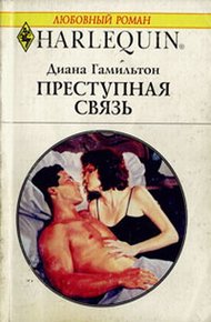 Обложка книги Преступная связь