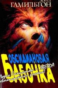 Обложка книги Обсидиановая бабочка
