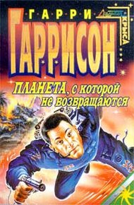 Обложка книги Планета, с которой не возвращаются