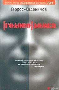 Обложка книги [Голово]ломка