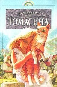 Обложка книги Томасина