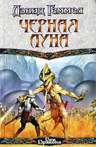 Обложка книги Черная Луна