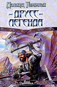 Обложка книги Друсс-Легенда