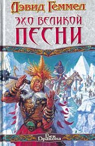Обложка книги Эхо великой песни