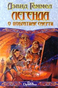 Обложка книги Легенда о Побратиме Смерти