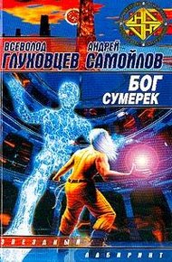 Обложка книги Бог сумерек