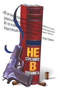 Обложка книги Не стреляйте в рекламиста