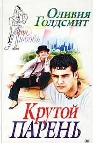 Обложка книги Крутой парень