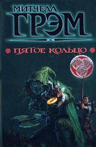 Обложка книги Пятое кольцо