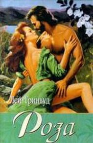 Обложка книги Роза
