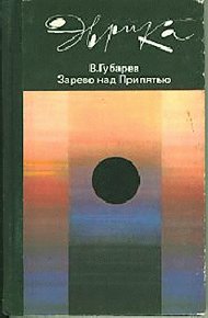 Обложка книги Зарево над Припятью
