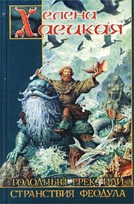 Обложка книги Голодный грек, или Странствия Феодула