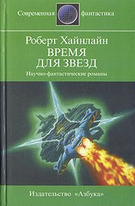 Обложка книги Время для звезд