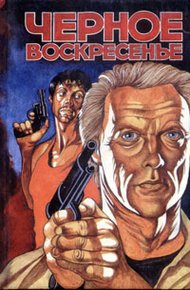 Обложка книги Черное воскресенье