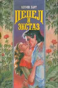 Обложка книги Пепел и экстаз