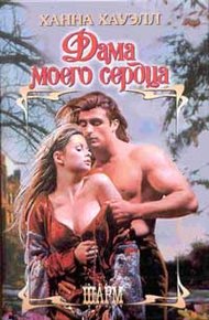 Обложка книги Дама моего сердца
