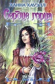 Обложка книги Сердце горца
