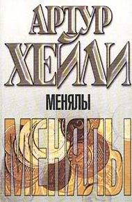 Обложка книги Менялы