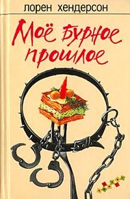 Обложка книги Мое бурное прошлое