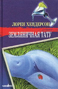 Обложка книги Земляничная тату