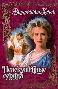 Обложка книги Неискушенные сердца