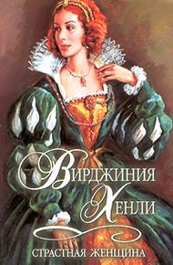 Обложка книги Страстная женщина