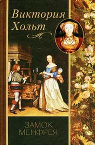 Обложка книги Замок Менфрея