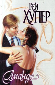 Обложка книги Аманда