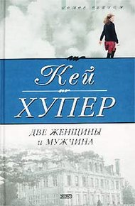Обложка книги Две женщины и мужчина