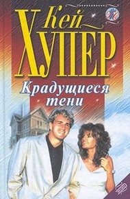 Обложка книги Крадущиеся тени