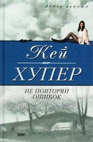 Обложка книги Не повторяй ошибок