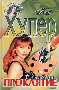 Обложка книги Семейное проклятие