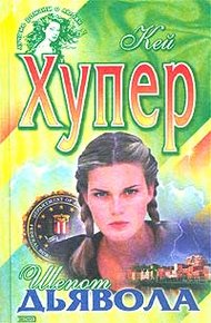 Обложка книги Шепот дьявола