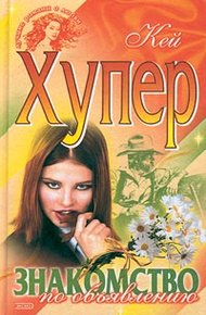 Знакомство по объявлению
