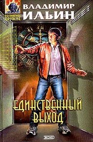 Обложка книги Единственный выход