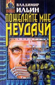 Обложка книги Пожелайте мне неудачи