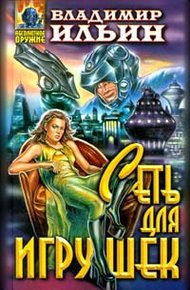 Обложка книги Сеть для игрушек