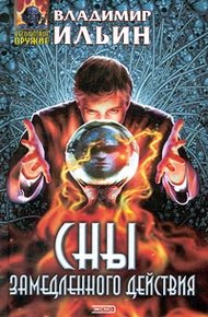 Обложка книги Сны замедленного действия
