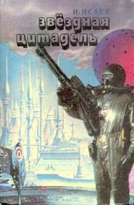 Обложка книги Звездная цитадель