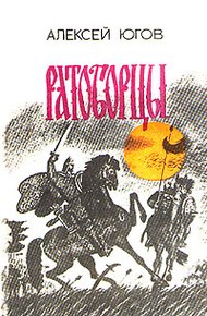 Обложка книги Ратоборцы